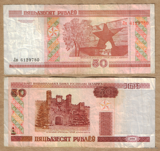 Беларусь 50 рублей 2000 серия Лм