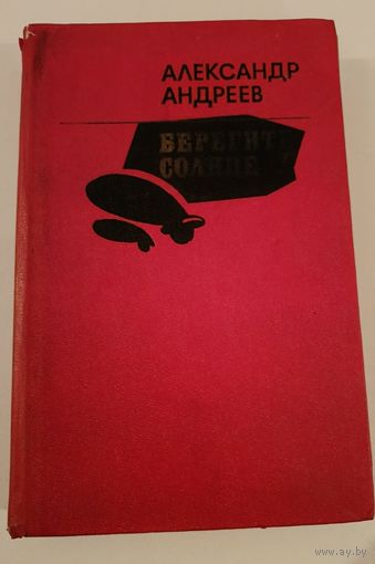 Берегите солнце. А.Андреев