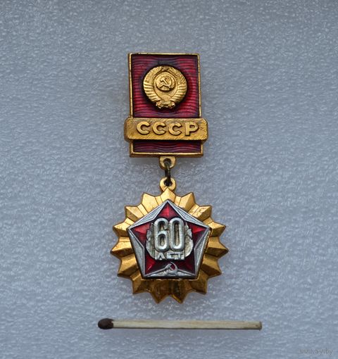 60 лет СССР.