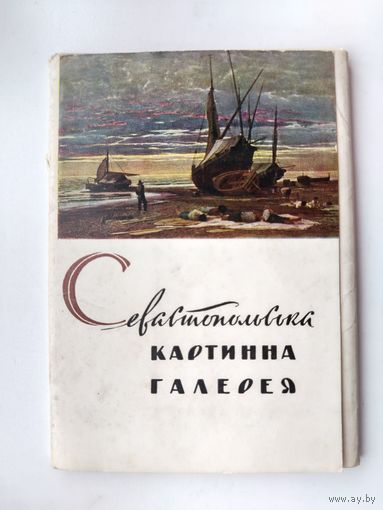 Севастопольская картинная галерея. Набор открыток 1961 года. ( 16 шт. ) Н-16.