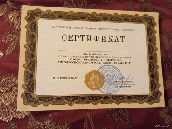 Сертификат2012 г. участника Межрегиональной научно-практической конференции, выданный Костромским государственным университетом