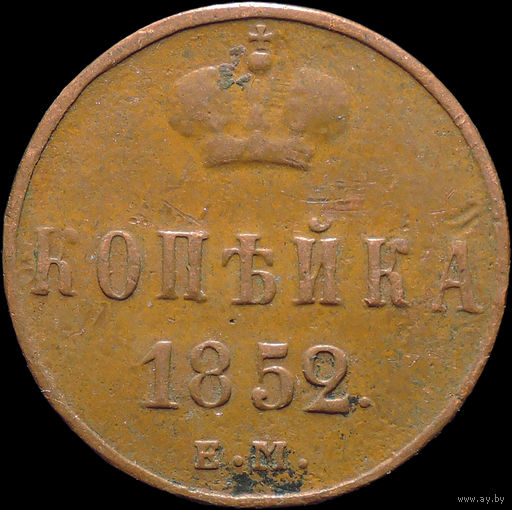 1 копейка 1852 ЕМ, Отличная! С 1 Рубля!