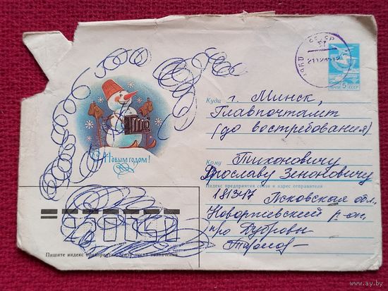 С Новым Годом! Зарубин 1985 г. Конверт.