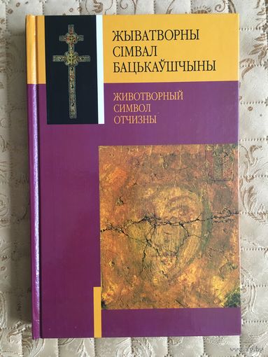 Жыватворны сiмвал Бацькаушчыны = Животворный символ Отчизны.