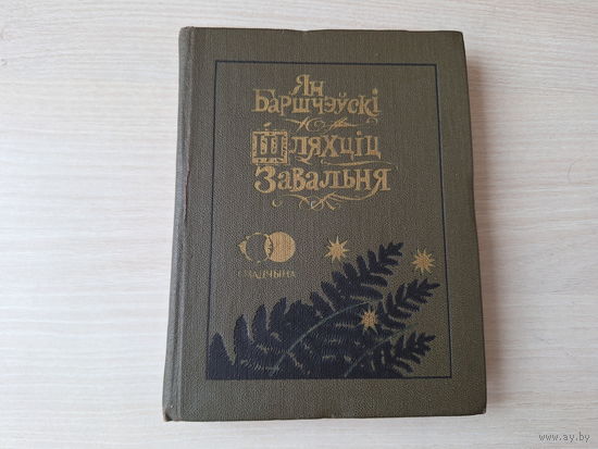 Шляхціц Завальня або Беларусь у фантастычных апавяданнях - Баршчэўскі - 1990 - серыя Спадчына - м. Славук - на беларускай мове - рис. Слаук