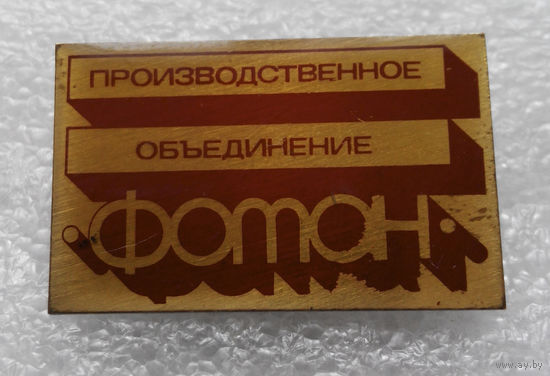 Значок. Производственное Объединение ФОТОН. латунь #0129