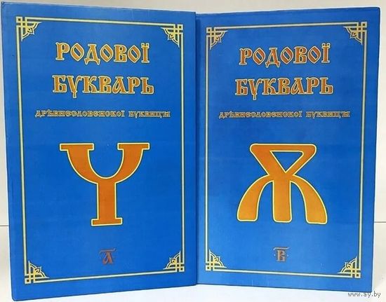 Родовой Букварь Древнесловенской Буквицы. Книга 1, 2 /Ефимцева Л., Ошуркова Т.  2012г. Цена за комплект!