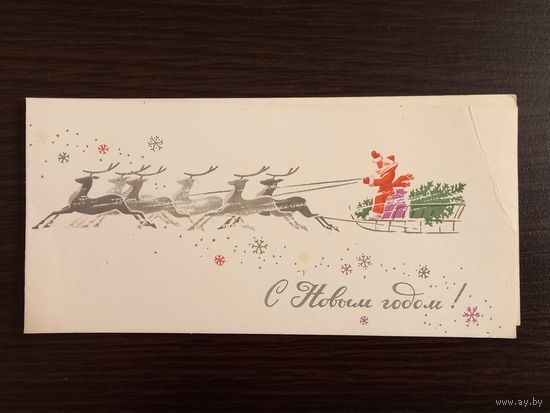 Жмуренков С Новым годом 1960-е гг. чистая уменьшенный формат открытка СССР