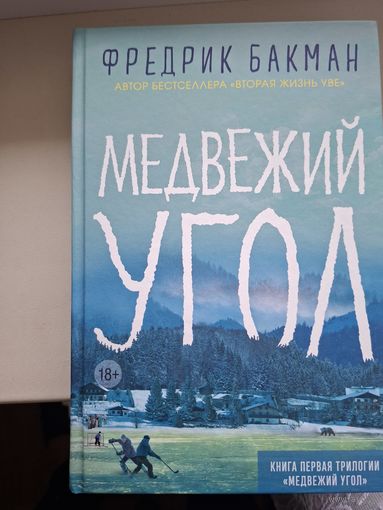 Фредрик Бакман "Медвежий угол"