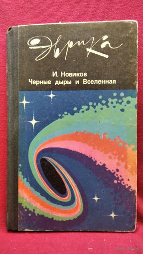 И. Новиков. Черные дыры и Вселенная // Серия: Эврика