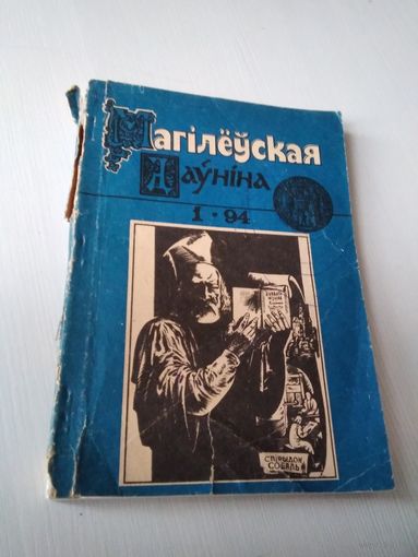Магілёўская даўніна. #1-1994./71