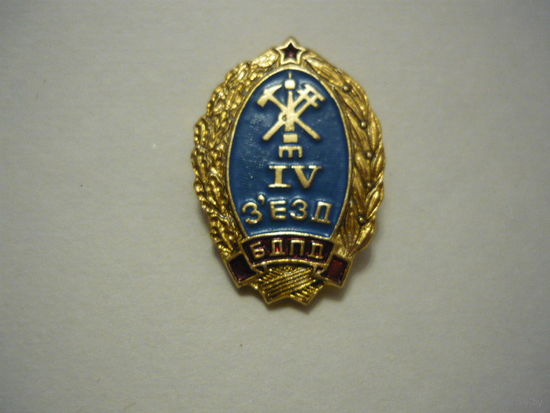 4 съезд БДПД