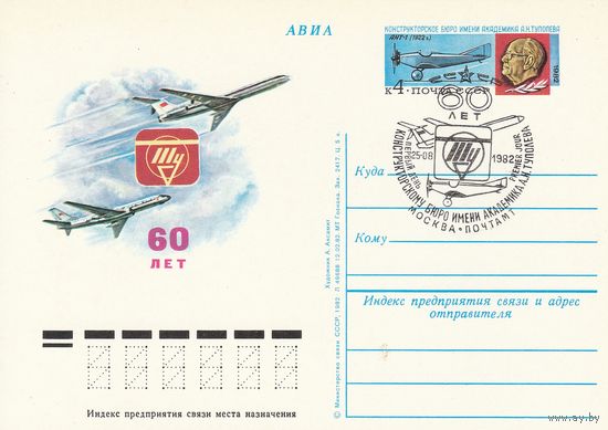 СССР 1982 ПК с ОМ со СГ 60-летие конструкторского бюро им. А. Н. Туполева (к3)
