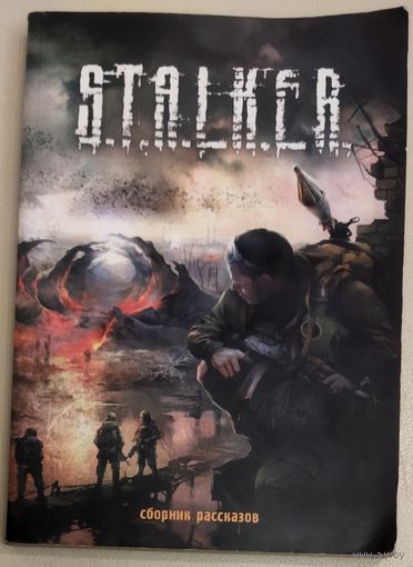 S.T.A.L.K.E.R.   Сборник