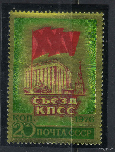 СССР 1976 XXV съезд КПСС Фольга #4501**