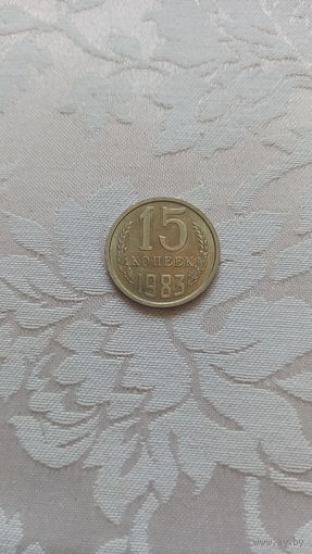 15 копеек 1983 отличная! #1