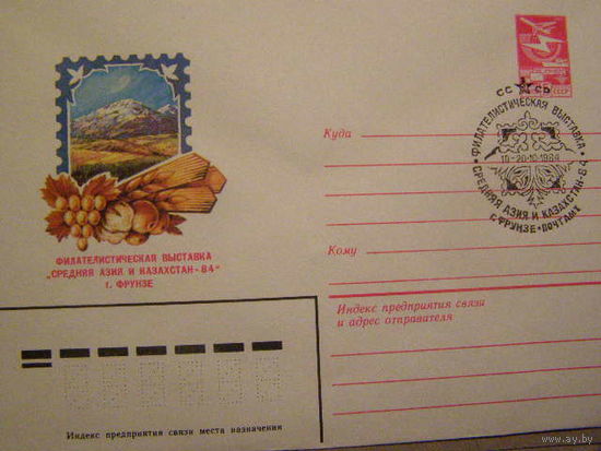 1984-СССР-СГ-ВЫСТАВКА-Сре дняя Азис и Казахстан-Фрунзе-(С)