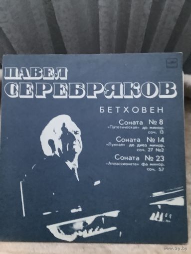 Павел Серебряков - Бетховен