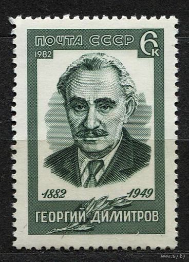 Георгий Димитров. 1982. Полная серия 1 марка. Чистая