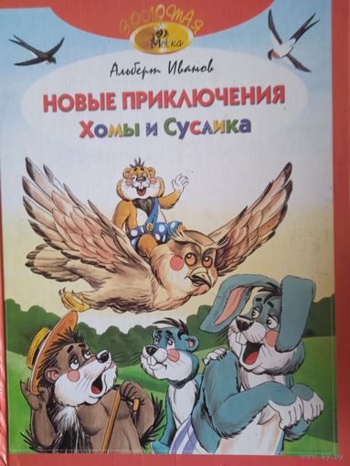 Новые приключения хомы и суслика