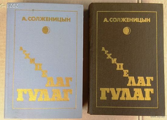 Солженицын А.И. "Архипелаг ГУЛАГ". Тома 2 и 3. (цена за том)
