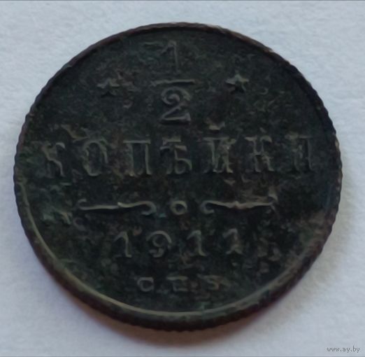 Россия. 1/2 копейки 1911 года.