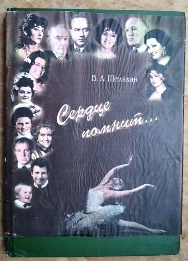 В. А .Шелихин. Сердце помнит...: альбом-книга.