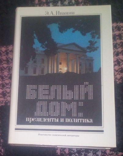 Белый дом:президенты и политика.