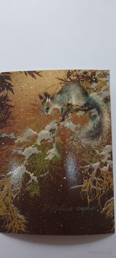 С новым годом! А. Исаков 1982г.не подписана