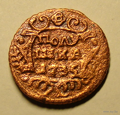 Полушка  1735 (1) (нет  скипетра)