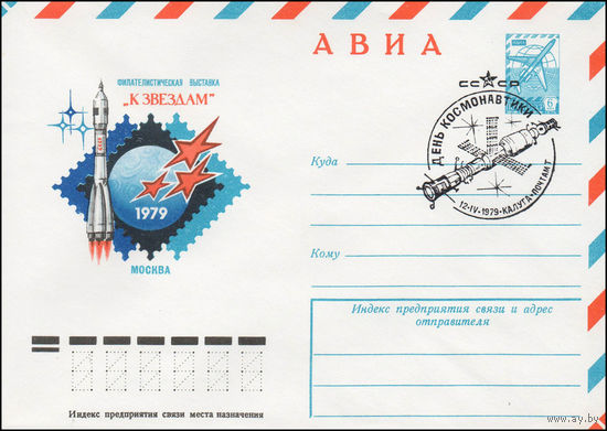 Художественный маркированный конверт СССР со спецгашением N 13359 (28.02.1979) АВИА  Филателистическая выставка "К звездам"  Москва 1979