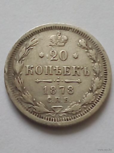 20 копеек 1878 СПБ НФ Брак,скол штемпеля
