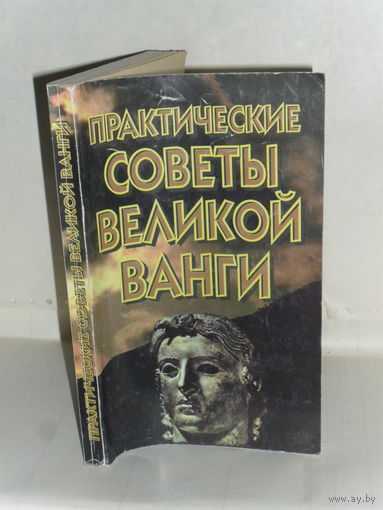 Практические советы великой Ванги.