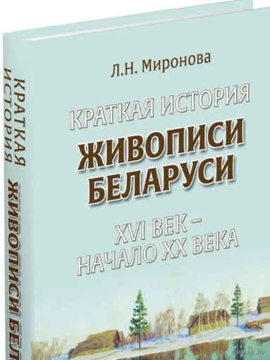 Краткая история живописи Беларуси. ХVI век - начало ХХ века | Миронова Л. Н.