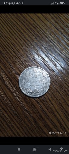 РСФСР 10 копеек 1922