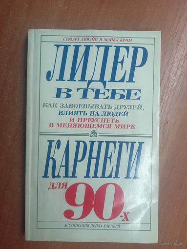 Стюарт Ливайн, Майкл Кром "Лидер в тебе. Как завоевать друзей, влиять на людей и преуспеть в меняющемся мире"
