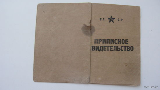 1939 г. Приписное свидетельство