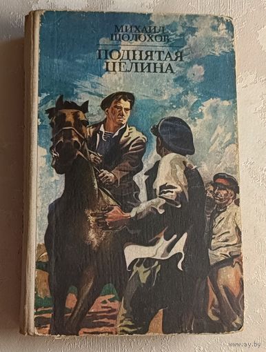 Шолохов Михаил. Поднятая целина. Роман в 2-х кн. 1978