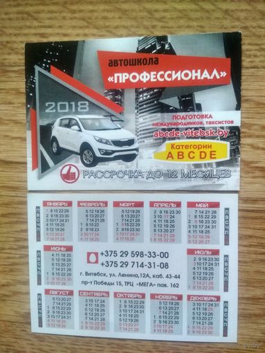 Календарь. 2018. Автошкола "Профессионал"