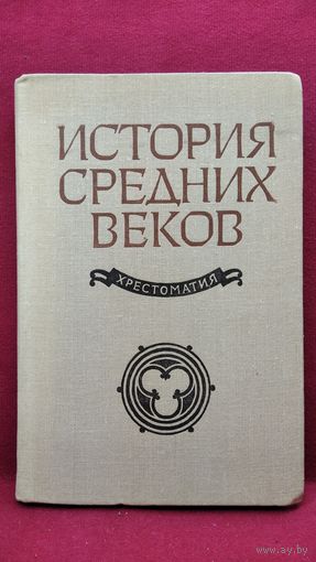 История средних веков. Хрестоматия