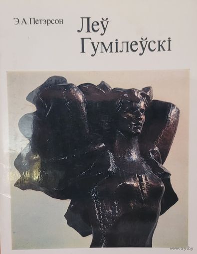 Э.А. Петэрсон Леў Гумілеўскі Гумiлеўскi