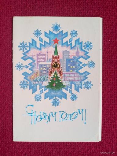 С Новым Годом! 1982 г. Двойная.