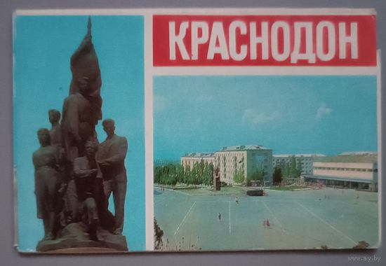 Краснодон. Набор, 8 открыток, 1976г.