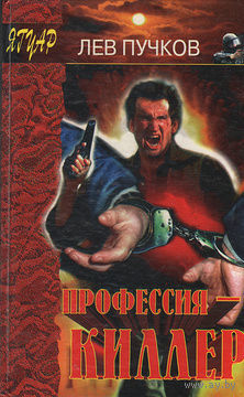 Профессия - киллер | Пучков Лев Николаевич. Даром при покупке от 3р. Почтой не высылаю.