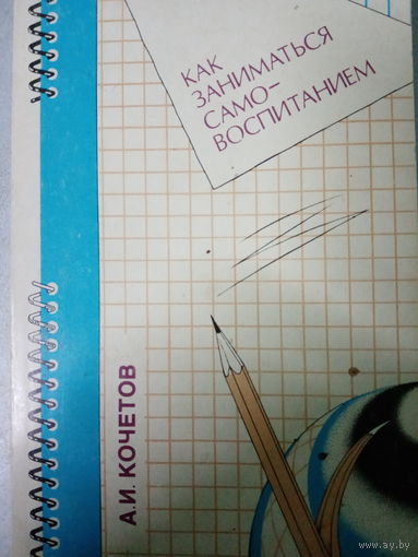 А. И. Кочетов. Как заниматься самовоспитанием