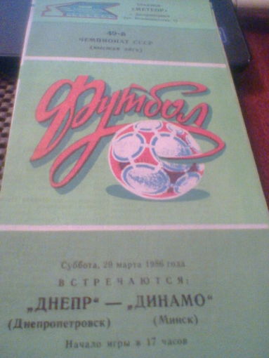 29.03.1986--Днепр Днепропетровск--Динамо Минск