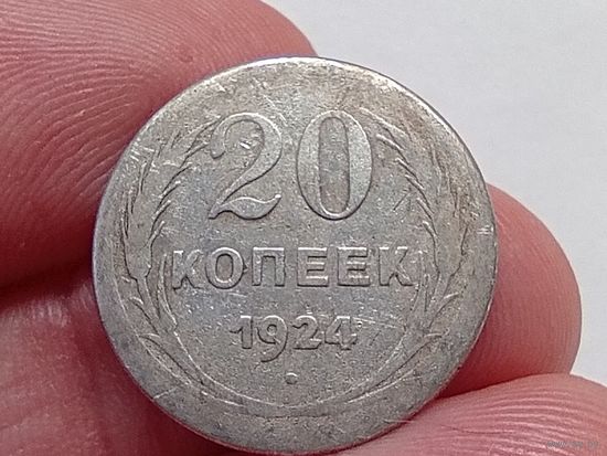 20 копеек 1924 год. Брак?