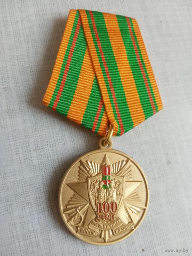 Медаль. 100 лет Пограничным войскам.
