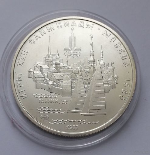 14. 5 рублей 1977 г. Таллин. Олимпиада 80. Много лотов с рубля!