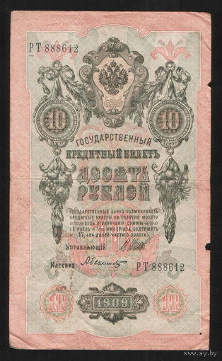 10 рублей 1909 Шипов Былинский РТ 888612 #0024